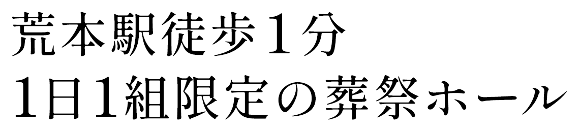 荒本駅徒歩1分 1日1組限定の葬祭ホール